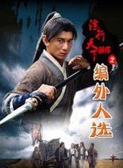 镖行天下前传之燃眉危机,镖行天下前传的生死较量