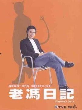 老冯日记,岁月流转中的生活点滴