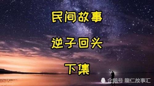 逆子回头,重塑人生轨迹的转折点