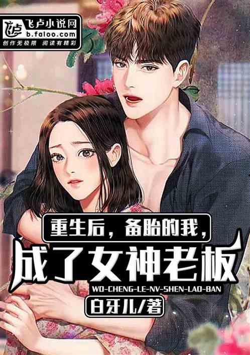 重生后女神的她竟抢着要给我生大儿,女神的甜蜜复仇，抢着生大儿