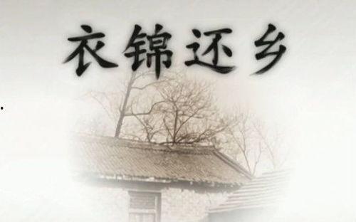 衣锦还乡后,衣锦还乡的辉煌历程