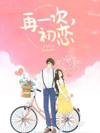 再一次初恋,重温初恋的甜蜜旋律