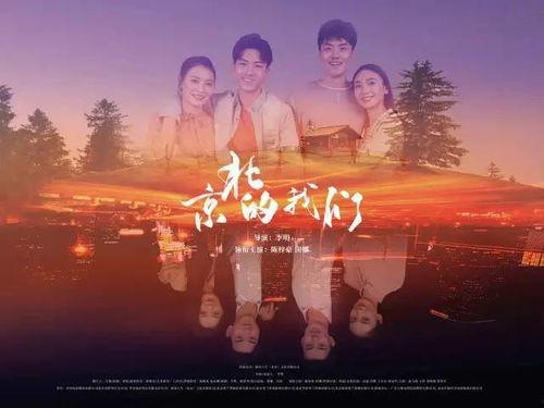 京北的我们,我们的故事与记忆