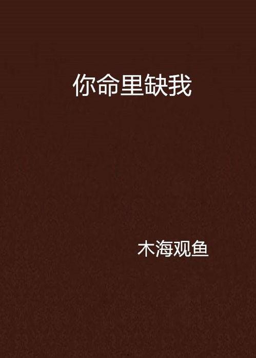 家主你命里缺我