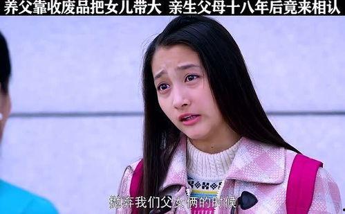 错养女儿十八年后