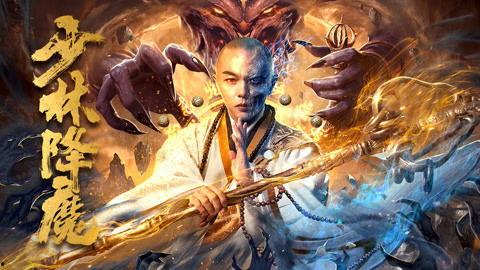 少林降魔,传奇武僧的神秘征程