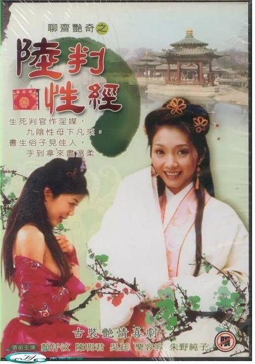 聊斋艳奇之陆判性经,聊斋艳奇中的奇幻人生与神秘力量