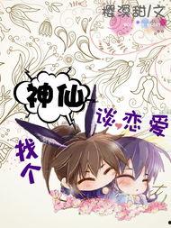 找个神仙谈恋爱,一场跨越时空的浪漫邂逅