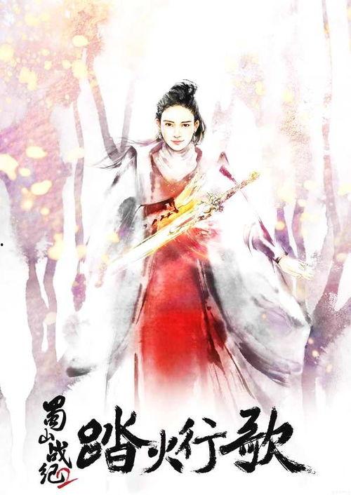 蜀山战纪2踏火行歌,踏火行歌——热血江湖，传奇再续