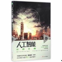 人工智能：伏羲觉醒,伏羲觉醒引领未来科技浪潮