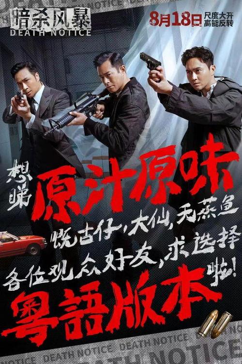 暗杀风暴粤语版,风云变幻的暗杀世界，惊心动魄的生死较量