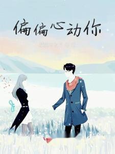 偏偏动了心,邂逅爱情之旅