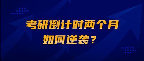 逆袭倒计时,逆风翻盘，梦想成真