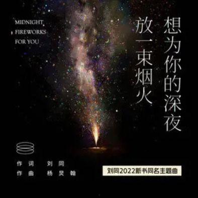 你是长夜也是烟火,交织时光与梦想的岁月篇章