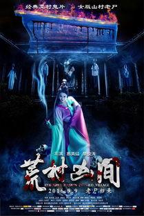 荒村凶间,揭秘幽冥诡事背后的惊悚真相