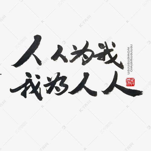 我为人人,探寻人性的光辉与阴影