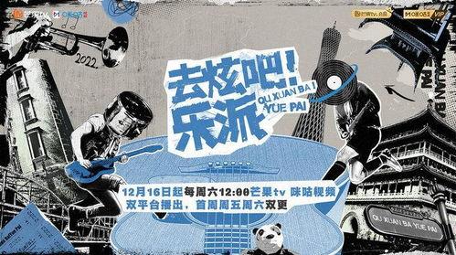 去炫吧！乐派,探寻音乐的魅力与青春的旋律